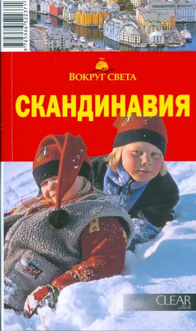 Книга: Скандинавия, 4-е издание (Рапопорт Анна Денисовна) ; Вокруг света, 2009 