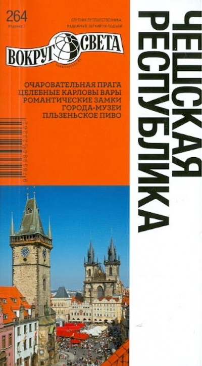 Книга: Чешская республика, 7-е издание (Рапопорт Анна Денисовна, Ждановская Анастасия) ; Вокруг света, 2010 