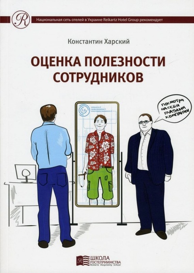 Книга: Оценка полезности сотрудников (Харский Константин Викторович) ; Китони, 2013 