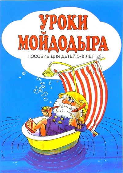 Книга: Уроки Мойдодыра: Пособие для детей 5-8 лет (Зайцев Георгий Кирович) ; Детство-Пресс, 2006 