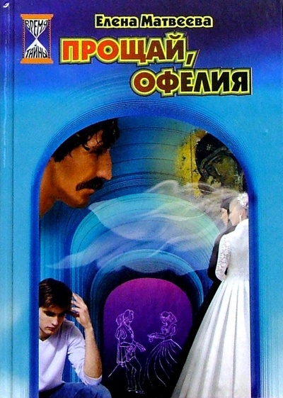Книга: Прощай, Офелия: Повесть (Матвеева Елена Александровна) ; ЭНАС-КНИГА, 2003 