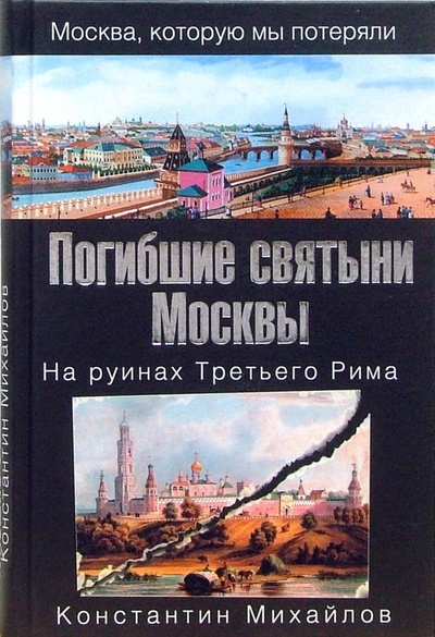 Книга: Погибшие святыни Москвы. На руинах Третьего Рима (Михайлов Константин Петрович) ; Эксмо, 2007 