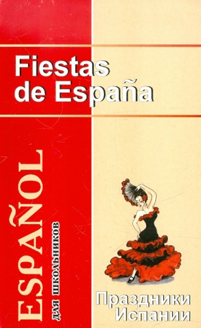 Книга: Праздники Испании. Книга для чтения по страноведению (Костылева Е. А., Шашков Ю. А.) ; Каро, 2002 