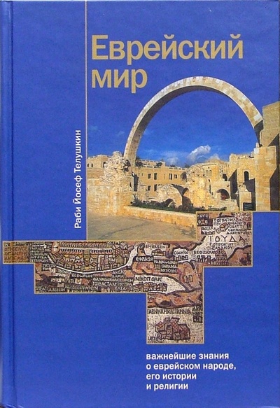Книга: Еврейский мир (Раби Йосеф Телушкин) ; Мосты культуры, 2002 