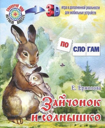 Книга: Зайчонок и солнышко (Ермолова Елена Львовна) ; Детиздат, 2018 