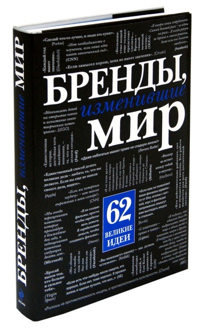 Книга: Бренды, изменившие мир (Мусалов Андрей Николаевич, Тараненко Ольга Ивановна) ; Эксмо, 2013 