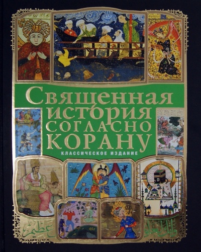 Книга: Священная история согласно Корану (+ CD) (Ибрагим Тауфик Камель, Ефремова Наталия Валерьевна) ; Эксмо, 2012 