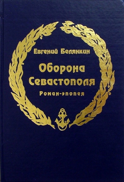 Книга: Оборона Севастополя (Белянкин Евгений Осипович) ; Вече, 2004 