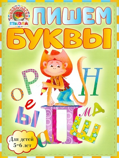 Книга: Пишем буквы: для детей 5-6 лет (Володина Наталия Владимировна) ; Эксмо-Пресс, 2011 
