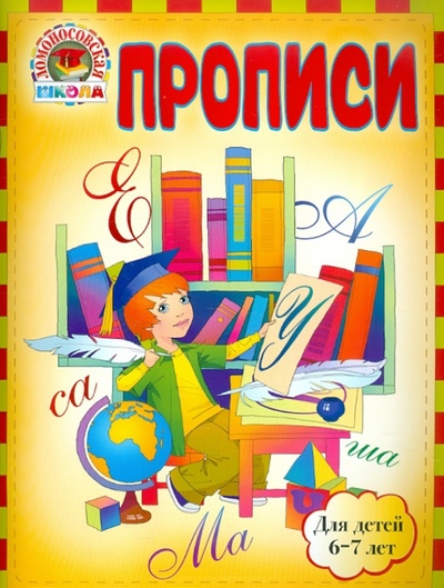 Книга: Прописи: для детей 6-7 лет (Володина Наталия Владимировна, Пятак Светлана Викторовна) ; Эксмо-Пресс, 2013 