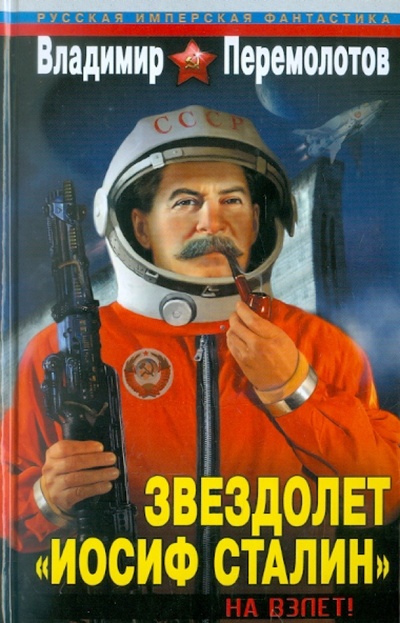 Книга: Звездолет «Иосиф Сталин». На взлет! (Перемолотов Владимир Васильевич) ; Эксмо, 2012 