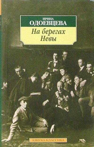 Книга: На берегах Невы (Одоевцева Ирина Владимировна) ; Азбука, 2008 