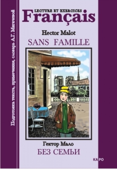 Без семьи (в сокращенном варианте): Книга для чтения на французском языке Каро 