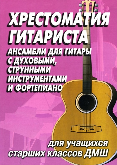 Книга: Хрестоматия гитариста. Ансамбли для учащихся старших классов ДМШ; Феникс, 2007 