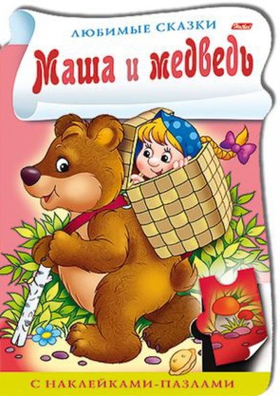 Книга: Книжка с наклейками-пазлами "Маша и медведь"; Хатбер, 2014 
