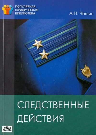 Книга: Следственные действия (Чашин Александр Николаевич) ; Дело и сервис, 2011 