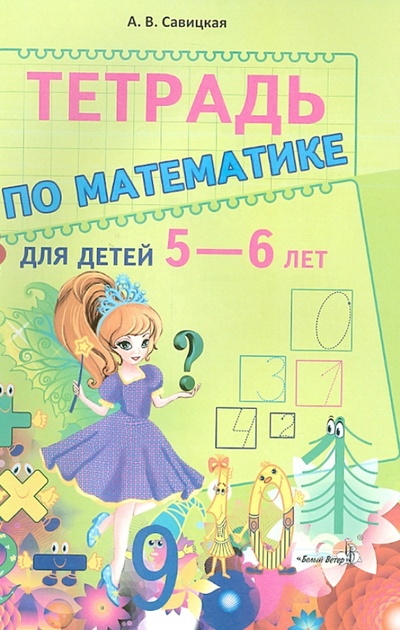 Книга: Тетрадь по математике для детей 5-6 лет (Савицкая Анжелика Вячеславовна) ; Белый ветер, 2017 