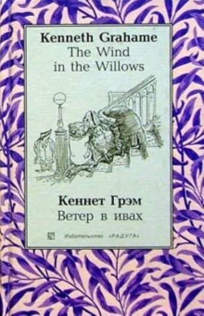 Книга: Ветер в ивах (The Wind in the Willows): Повесть. - на русском и английском языках (Грэм Кеннет) ; Изд-во 