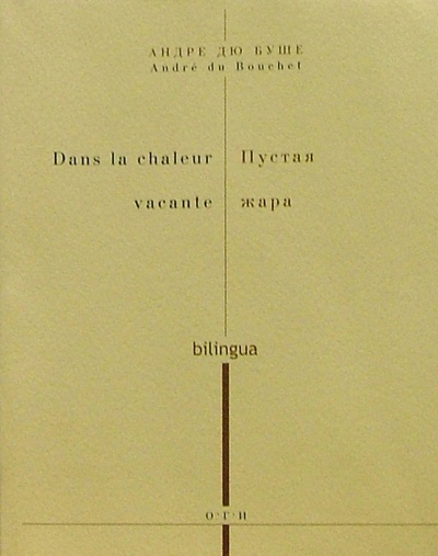Книга: Пустая жара (Буше Андре дю) ; ОГИ, 2002 
