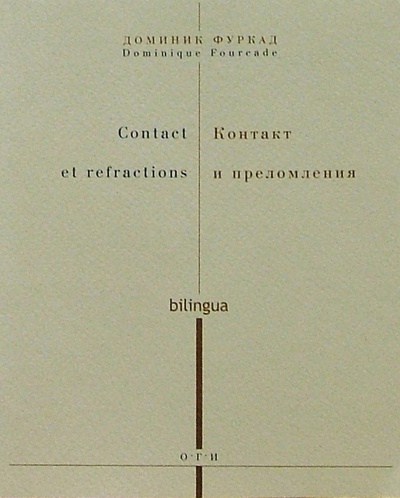 Книга: Контакт и преломления (на русском и французском языках) (Фуркад Доминик) ; ОГИ, 2002 