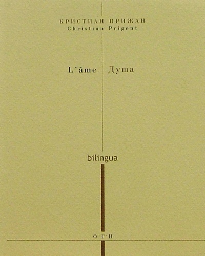 Книга: Душа (на русском и французском языках) (Прижан Кристиан) ; ОГИ, 2003 