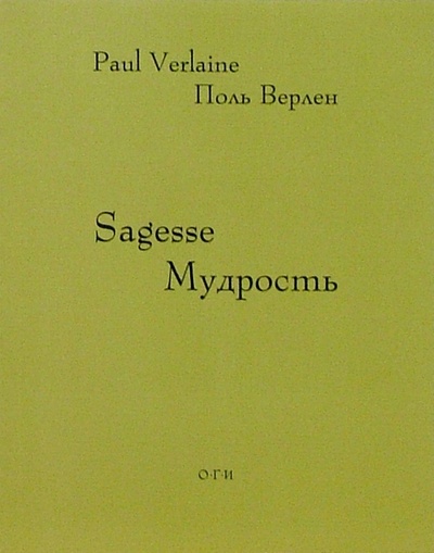 Книга: Мудрость (на русском и французском языках) (Верлен Поль) ; ОГИ, 2004 