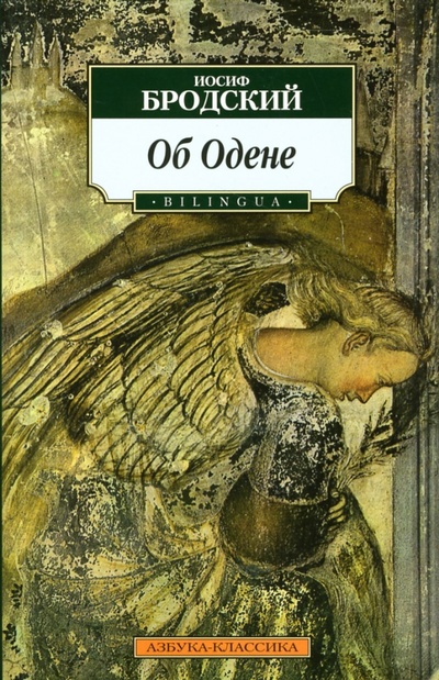 Книга: Об Одене (BILINGUA) (Бродский Иосиф Александрович) ; Азбука, 2007 