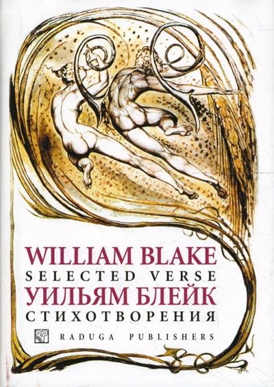 Книга: Стихотворения (Блейк Уильям) ; Изд-во 