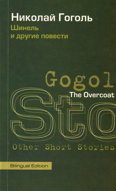 Книга: The Overcoat and Other Short Stories (Gogol Nikolai) ; Юпитер-Импэкс, 2006 