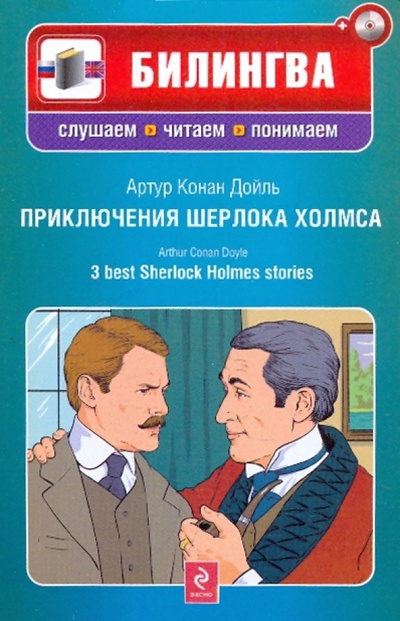 Книга: Приключения Шерлока Холмса (+CD) (Дойл Артур Конан) ; Эксмо-Пресс, 2010 