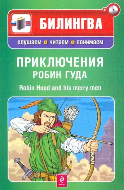 Книга: Приключения Робин Гуда (+CD); Эксмо-Пресс, 2010 
