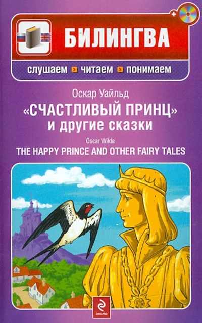 Книга: Счастливый принц и другие сказки (+CD) (Уайльд Оскар) ; Эксмо-Пресс, 2011 