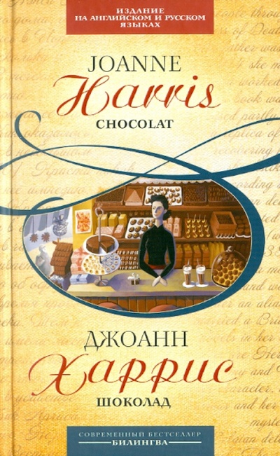 Книга: Шоколад: параллельный текст на английском и русском языках (Харрис Джоанн) ; Эксмо, 2011 