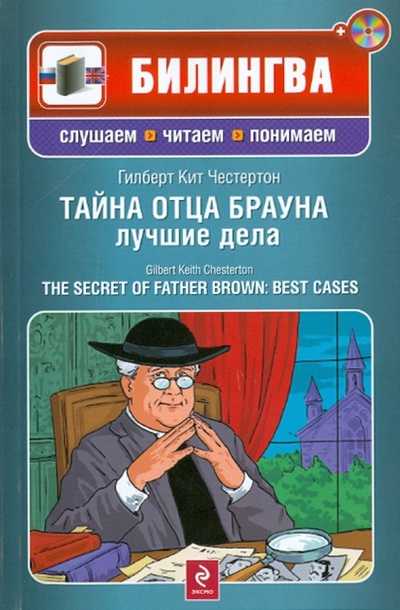 Книга: Тайна отца Брауна: лучшие дела (+CD) (Честертон Гилберт Кит) ; Эксмо-Пресс, 2011 