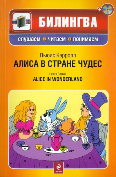 Книга: Алиса в Стране чудес. параллельный текст на русском и английском языках (+CD) (Кэрролл Льюис) ; Эксмо-Пресс, 2011 