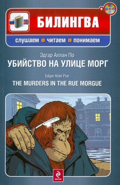 Книга: Убийство на улице Морг (+CD) (По Эдгар Аллан) ; Эксмо-Пресс, 2011 