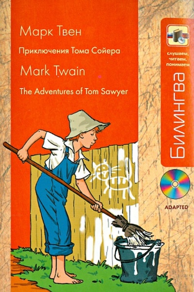 Книга: Приключения Тома Сойера (+CD) (Твен Марк) ; Эксмо-Пресс, 2014 