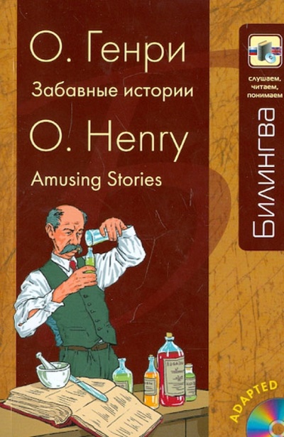 Книга: Забавные истории (+CD) (О. Генри) ; Эксмо-Пресс, 2013 