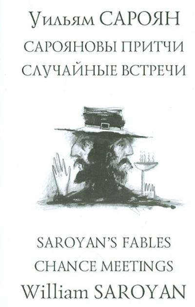 Книга: Сарояновы притчи. Случайные встречи = Saroyan's Fables. Chance Meetings (Сароян Уильям) ; Центр книги Рудомино, 2012 