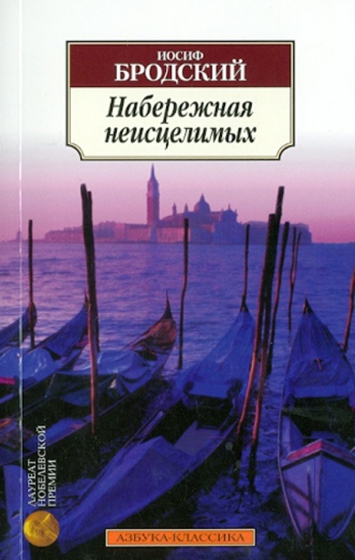 Книга: Набережная неисцелимых. Эссе (Бродский Иосиф Александрович) ; Азбука, 2012 