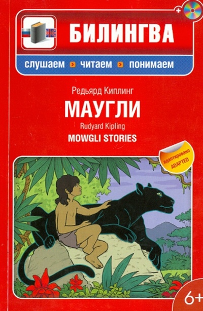 Книга: Маугли: в адаптации (+CD) (Киплинг Редьярд Джозеф) ; Эксмо-Пресс, 2013 