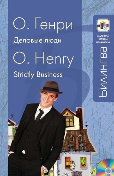 Книга: Деловые люди (+CD) (О. Генри) ; Эксмо-Пресс, 2013 