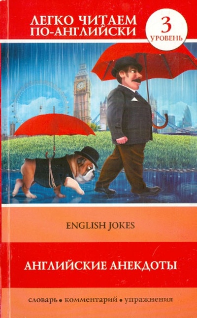 Книга: Английские анекдоты; АСТ, 2014 