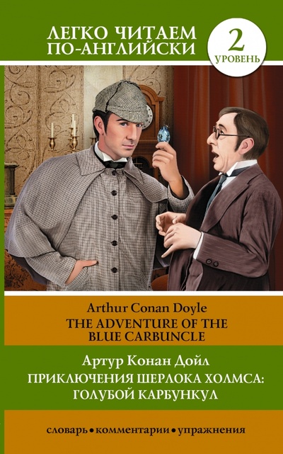 Книга: Приключения Шерлока Холмса: Голубой карбункул (Дойл Артур Конан) ; АСТ, 2014 