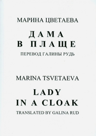 Книга: Дама в плаще (Цветаева Марина Ивановна) ; Орфей, 2013 