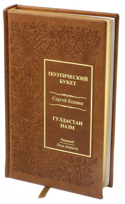 Книга: Поэтический букет (Есенин Сергей Александрович) ; ИД Орлик, 2017 