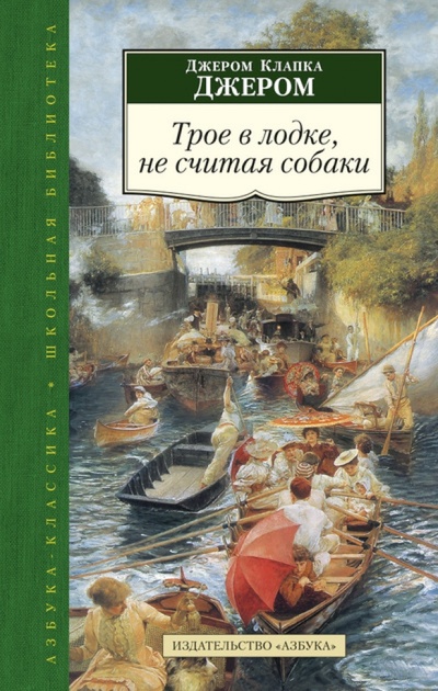 Книга: Трое в лодке, не считая собаки (Джером Джером Клапка) ; Азбука, 2014 