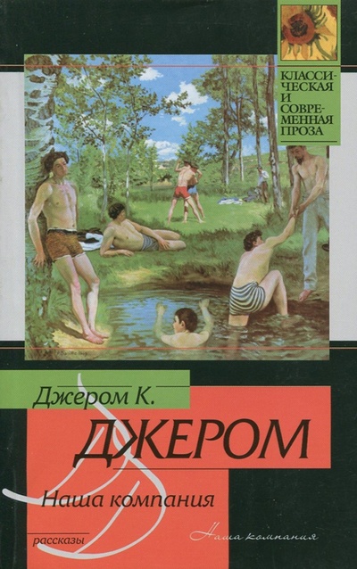 Книга: Наша компания (Джером Джером Клапка) ; АСТ, 2010 
