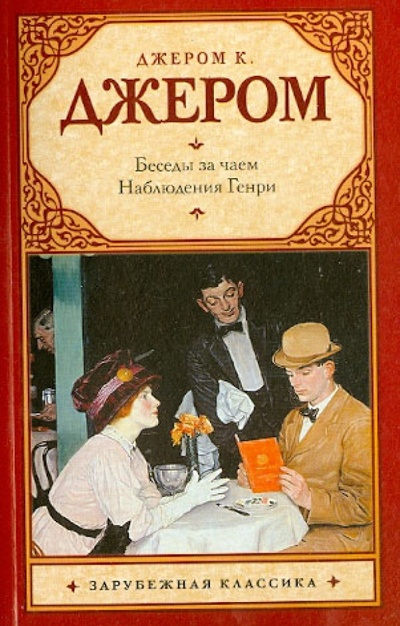 Книга: Беседы за чаем (Джером Джером Клапка) ; АСТ, 2012 