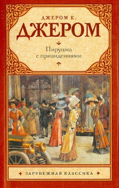 Книга: Пирушка с привидениями (Джером Джером Клапка) ; АСТ, 2011 